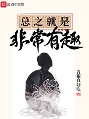 总之就是非常有趣章节列表