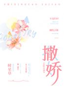 撒娇章节列表