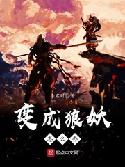 变成狼妖怎么办(李君时)章节列表
