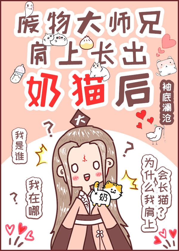 废物大师兄肩上长出奶猫后章节列表