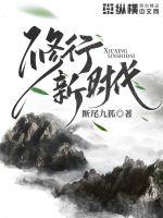 修行新时代章节列表