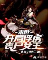 末世：开局俘虏丧尸女王章节列表