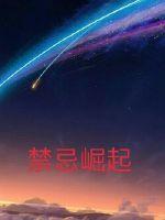 禁忌崛起章节列表