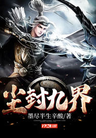 尘封九界章节列表