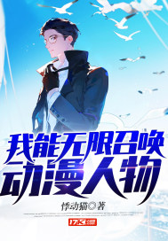 我能无限召唤动漫人物章节列表