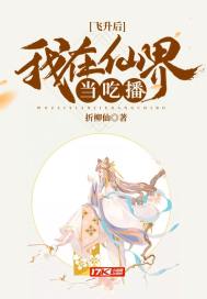 飞升后我在仙界当吃播章节列表
