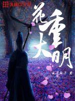 花重大明章节列表