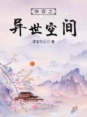 快穿之异世空间章节列表