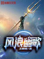 风浪幽歌章节列表