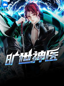 旷世神医秦枫祝小婉章节列表