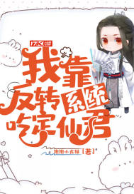 我靠反转系统吃定仙君章节列表