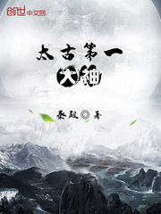 太古第一大神章节列表