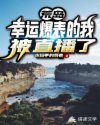 荒岛：幸运爆表的我被直播了！章节列表