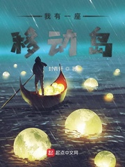 我有一座移动岛章节列表