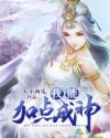 我能加点成神章节列表