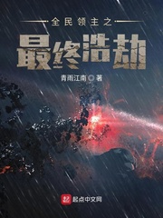 全民领主之最终浩劫章节列表