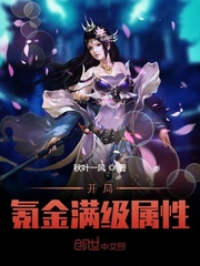 开局氪金满级属性章节列表