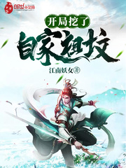 开局挖了自家祖坟章节列表