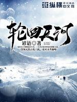 轮回天河章节列表