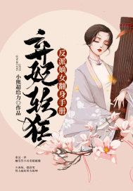 弃妃轻狂：反派嫡女翻身手册章节列表