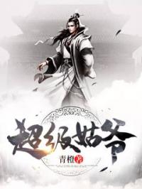 超级姑爷(无双姑爷)萧权秦舒柔章节列表