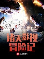 凌峰诸天影视冒险记免费txt章节列表