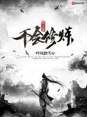 韩旭我当真不会修炼免费txt章节列表