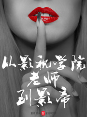 从影视学院老师到影帝(夏雨打蝉)章节列表