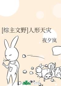 [综主文野]人形天灾章节列表