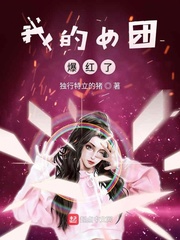我的女团爆红了小说最新章节章节列表