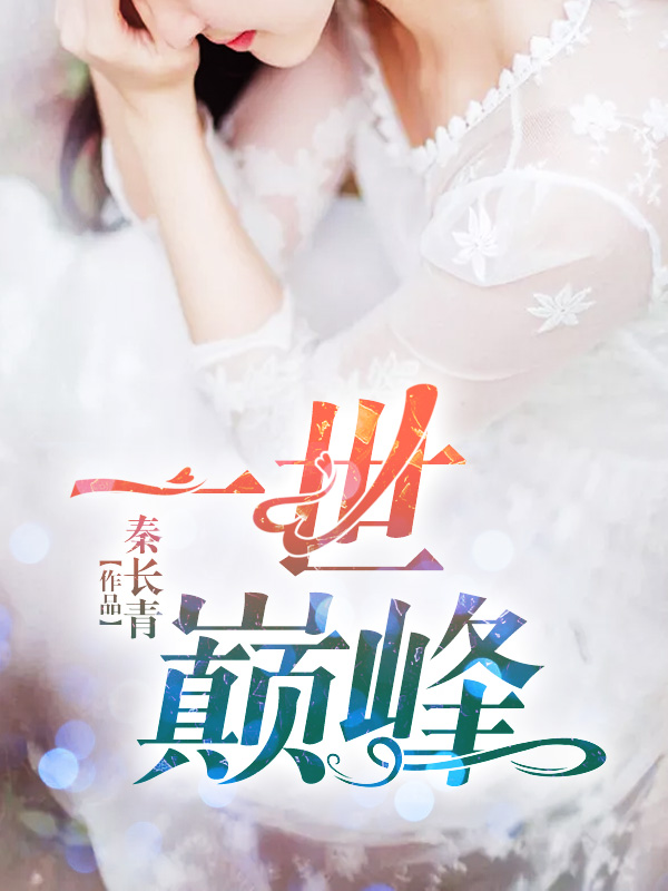 林炎柳幕妍章节列表