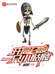 陆无开局召唤一只小骷髅章节列表