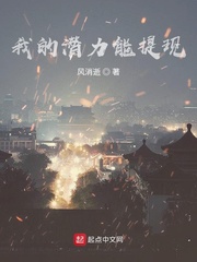 我的潜力能提现章节列表