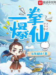 陈青云一拳爆仙章节列表