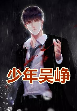 乘风少年吴峥林夏章节列表