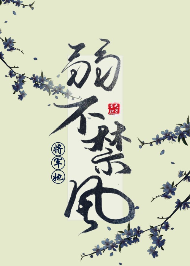 将军她弱不禁风章节列表
