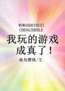 我玩的游戏成真了章节列表