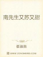 南先生又苏又甜章节列表