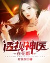 透视神医在花都(君莫哭)章节列表