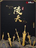陵夭章节列表