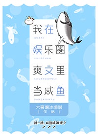 我在娱乐圈爽文里当咸鱼章节列表