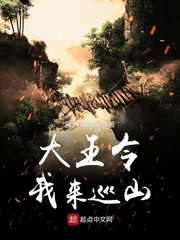 大王令我来巡山章节列表