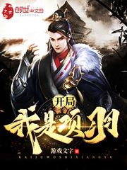 开局我是项羽章节列表