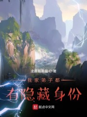 我家弟子都有隐藏身份章节列表