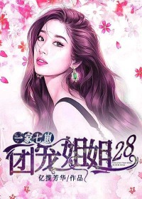 一家七崽：团宠姐姐二十八章节列表