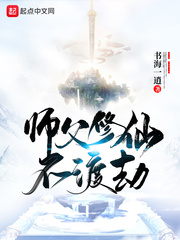 师父修仙不渡劫章节列表