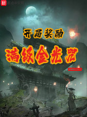 开局奖励满级金光咒章节列表