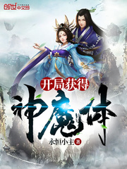 开局获得神魔体章节列表