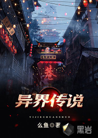 异界传说章节列表