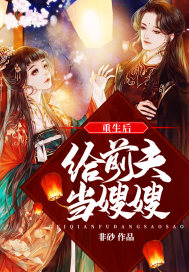 重生后给前夫当嫂嫂章节列表